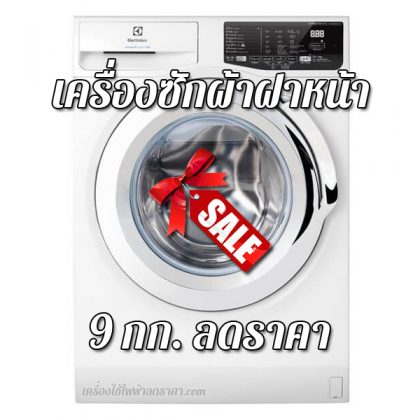 เครื่องซักผ้าฝาหน้า 9 kg ลดราคา เครื่องซักผ้าฝาหน้า 9 กก ราคาถูก
